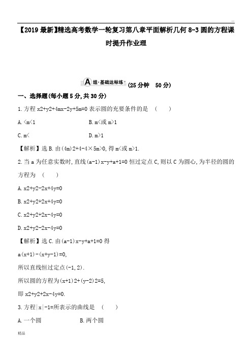 2020高考数学一轮复习第八章平面解析几何8-3圆的方程课时提升作业理