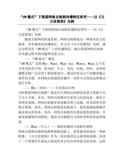 “5W模式”下我国网络自制剧传播特征研究——以《万万没想到》为例