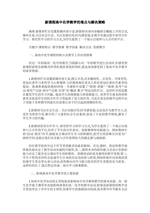 新课程高中化学教学的难点与解决策略