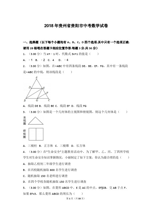 2018年贵州省贵阳市中考数学试卷(word,带解析)