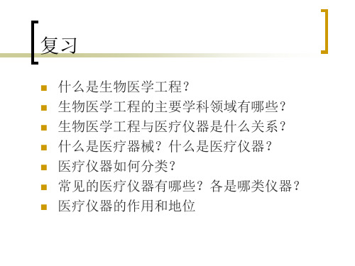 医疗仪器的历史回顾、生物电测量技术课件