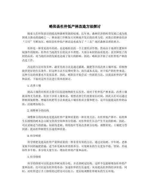 略阳县杜仲低产林改造方法探讨