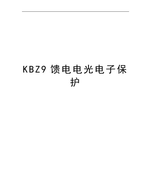 最新KBZ9馈电电光电子保护