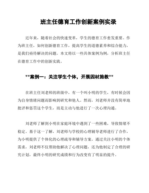 班主任德育工作创新案例实录