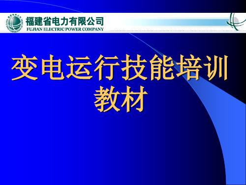 变电运行技能培训教材资料