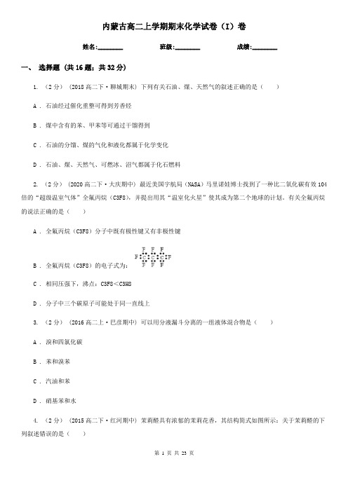 内蒙古高二上学期期末化学试卷(I)卷(新版)