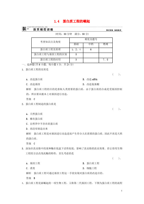 高中生物 14蛋白质工程的崛起试题 新人教版选修3