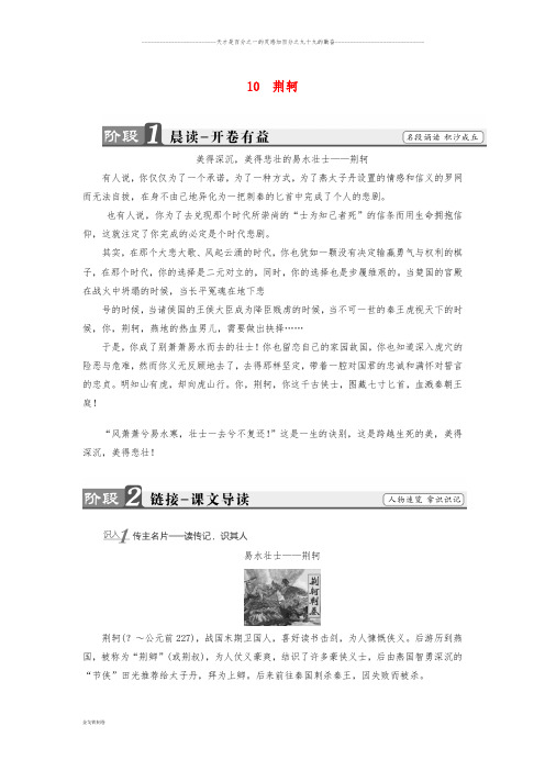 高中语文 第五单元 英雄悲歌 10 荆轲学案 鲁人版选修《史记选读》