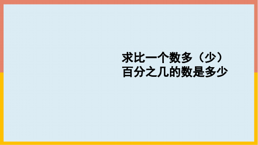 人教版数学六年级上册 第六单元 求比一个数多(少)百分之几的数是多少  课件(共19张PPT)