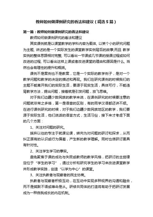 教师如何做课例研究的看法和建议（精选5篇）