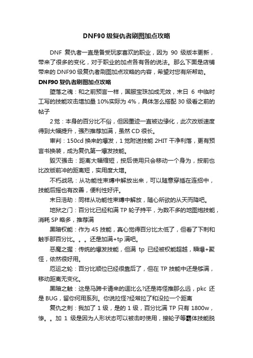 DNF90级复仇者刷图加点攻略