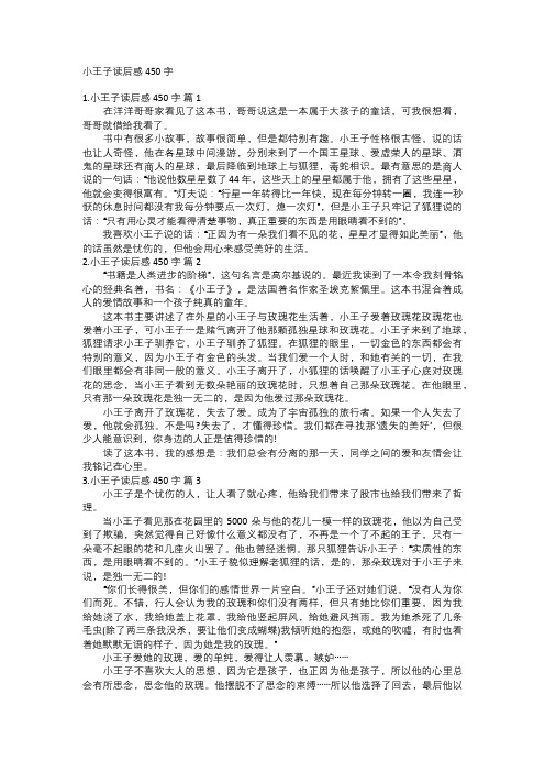 小王子读后感450字