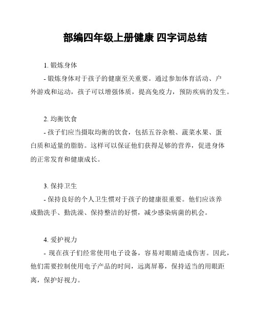 部编四年级上册健康 四字词总结