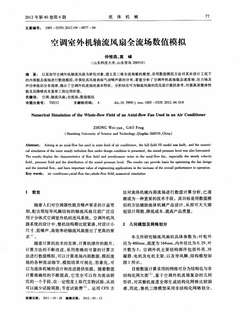 空调室外机轴流风扇全流场数值模拟