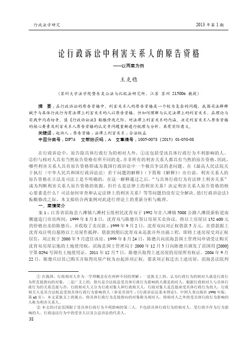 论行政诉讼中利害关系人的原告资格_以两案为例_王克稳