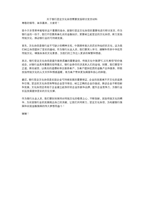 关于银行坚定文化自信需要发扬研讨发言材料