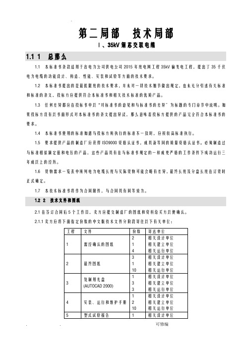 35kV交联电缆技术规范通用版本