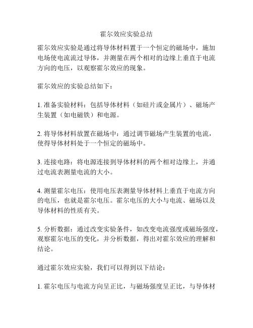 霍尔效应实验总结