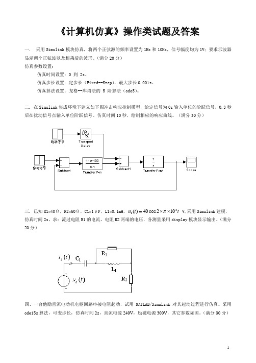 计算机仿真技术操作试题