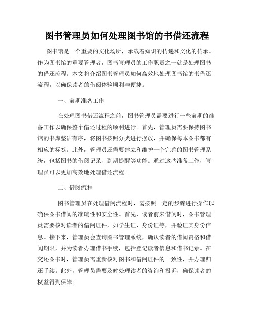 图书管理员如何处理图书馆的书借还流程