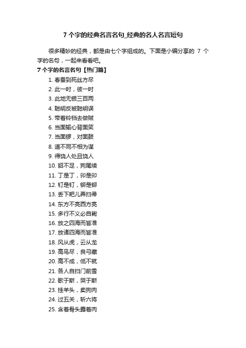 7个字的经典名言名句_经典的名人名言短句