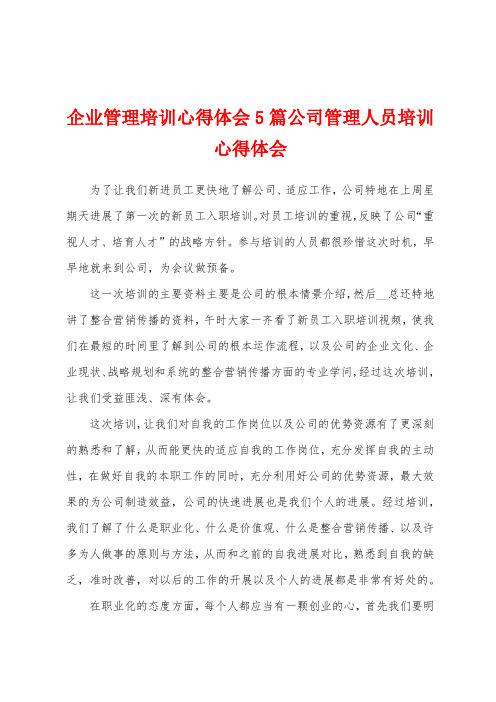 企业管理培训心得体会5篇公司管理人员培训心得体会