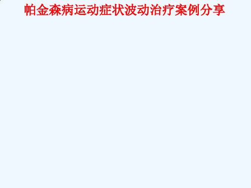 帕金森病运动症状波动治疗案例分享