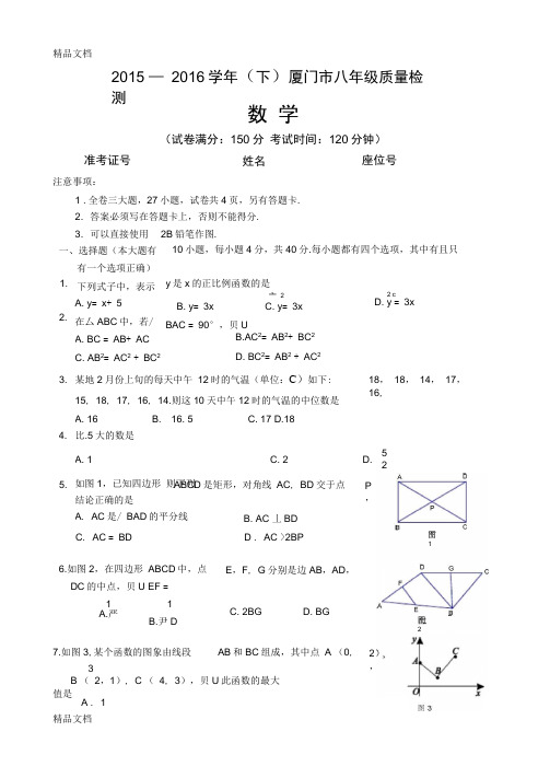 最新—学年(下)-厦门市八年级质量检测数学试卷资料