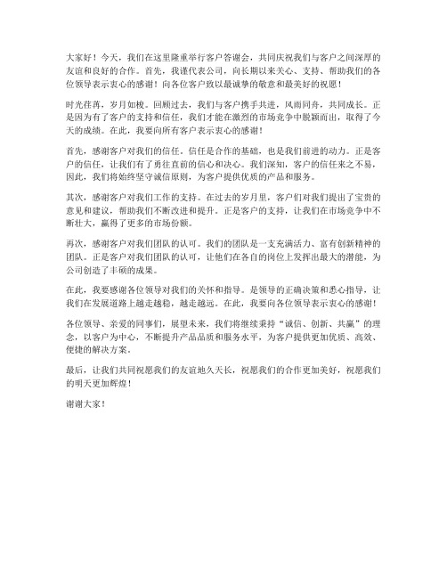 客户答谢领导致辞发言稿