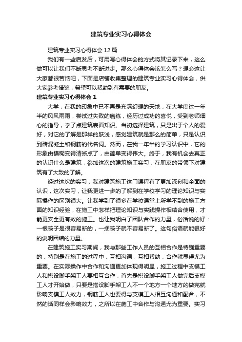 建筑专业实习心得体会