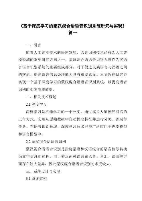 《基于深度学习的蒙汉混合语语音识别系统研究与实现》范文