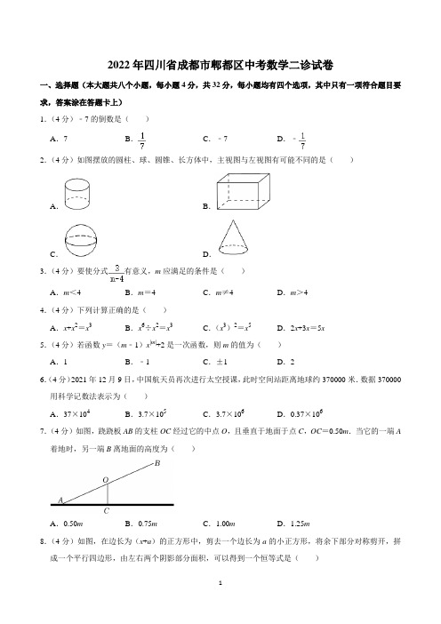 2022年四川省成都市郫都区中考数学二诊试卷