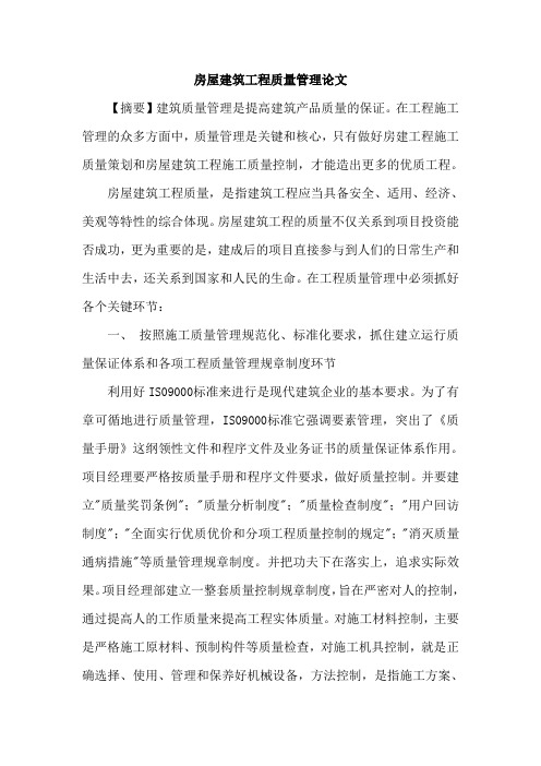 房屋建筑工程质量管理论文