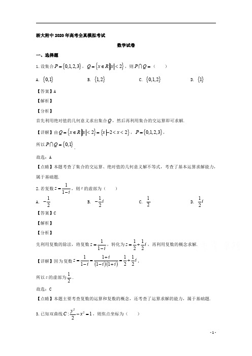 【精准解析】浙江省浙江大学附中2020届高三下学期全真模拟考试数学试题 