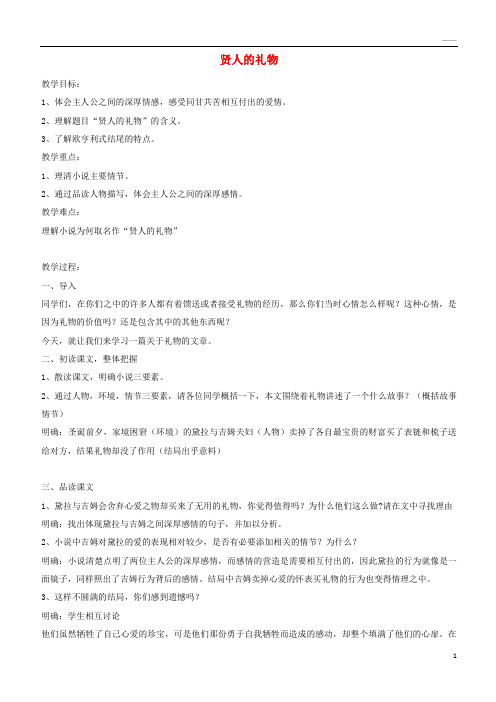 2019九年级语文上册 第二单元 爱情如歌 第8课《贤人的礼物》教案2 沪教版五四制