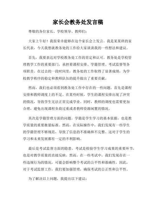 家长会教务处发言稿