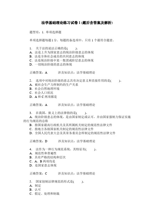 法学基础理论练习试卷1(题后含答案及解析)