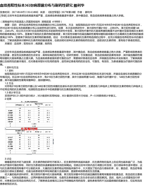 血培养阳性标本361份病原菌分布与耐药性研究 滕利华