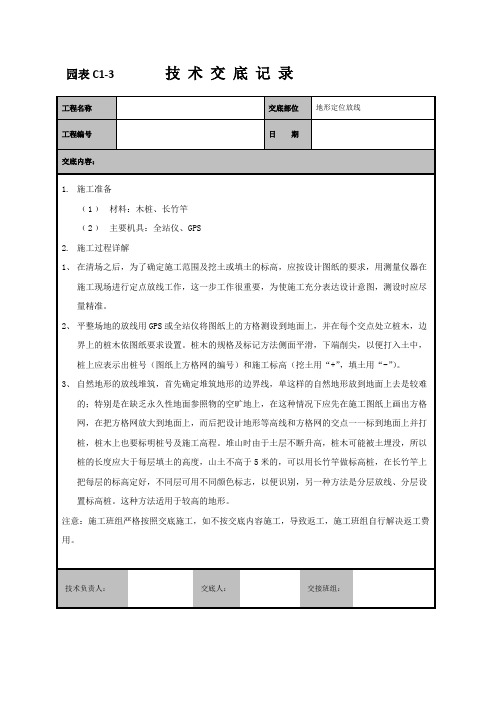 地形定位放线技术交底