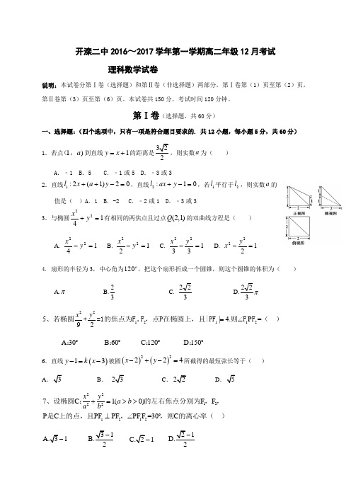 【月考试卷】河北省唐山市2016-2017学年高二12月月考数学(理)试题 Word版含答案