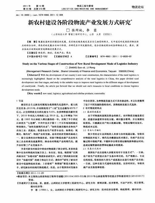 新农村建设各阶段物流产业发展方式研究