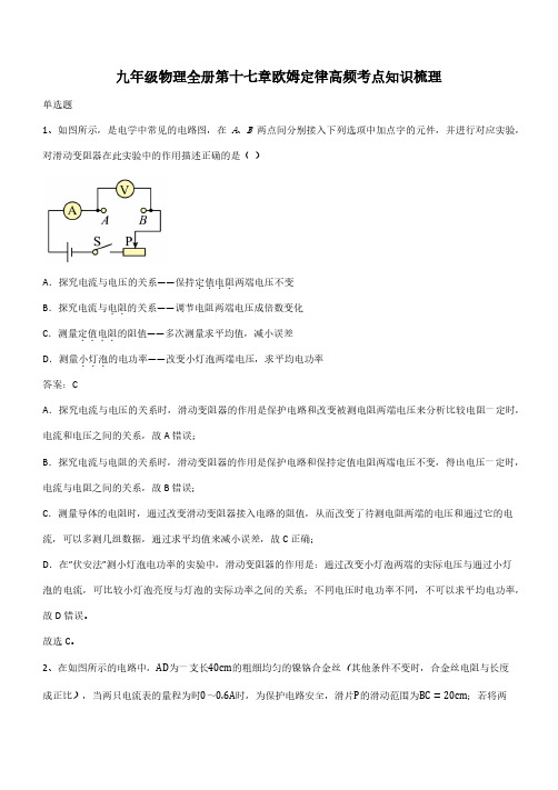 九年级物理全册第十七章欧姆定律高频考点知识梳理(带答案)