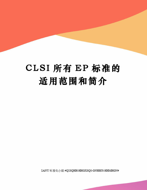 CLSI所有EP标准的适用范围和简介