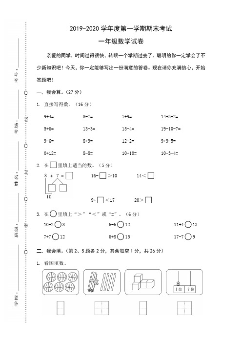 2019-2020学年第一学期一年级数学上期末考试试卷