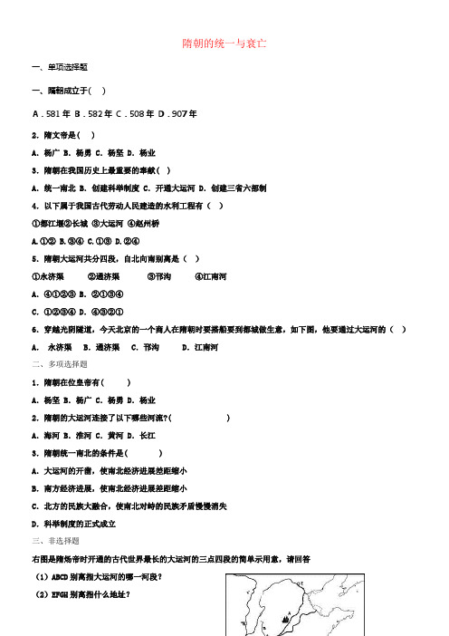 七年级历史下册第一单元第1课隋朝的统一与衰亡习题新人教版