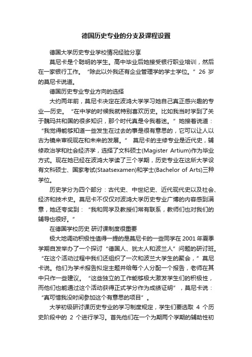 德国历史专业的分支及课程设置