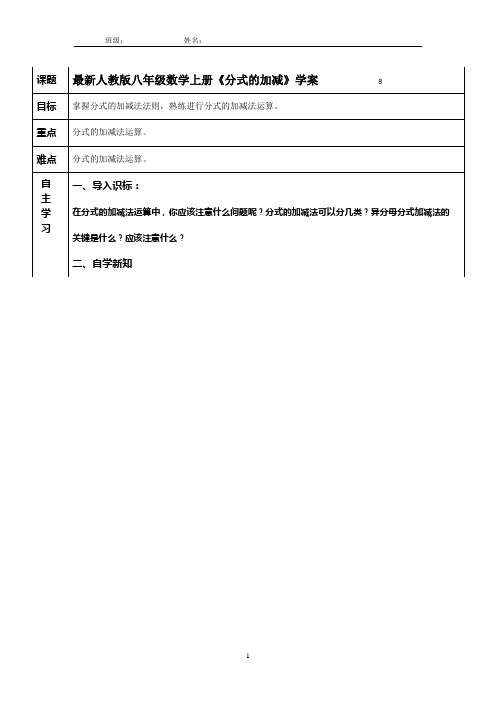 新人教版八年级数学上册《分式的加减》学案 1