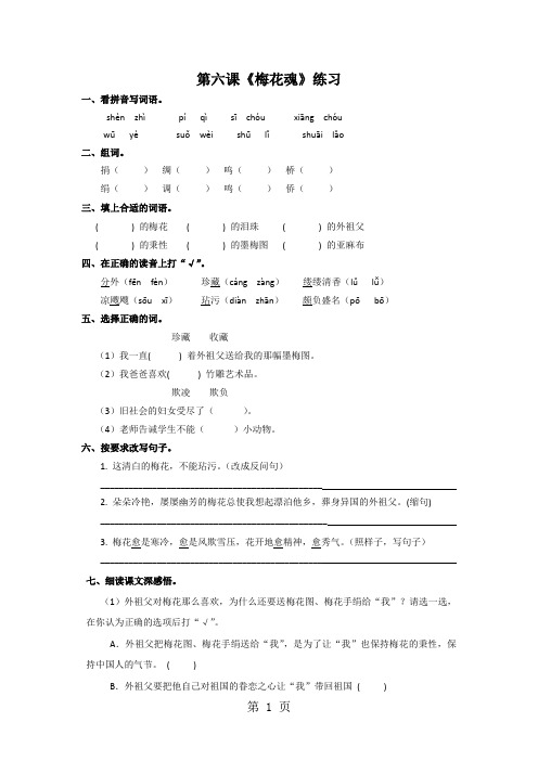 精选-五年级上册语文同步练习6.梅花魂∣人教新课标-word文档