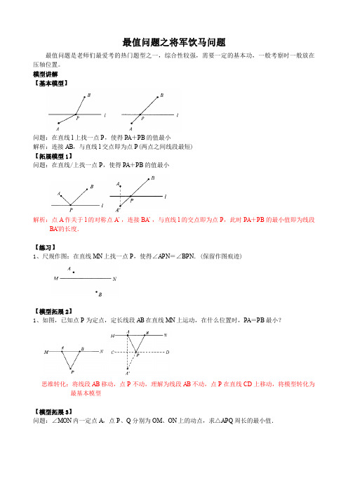 中考培优竞赛专题经典讲义    最值问题之将军饮马问题