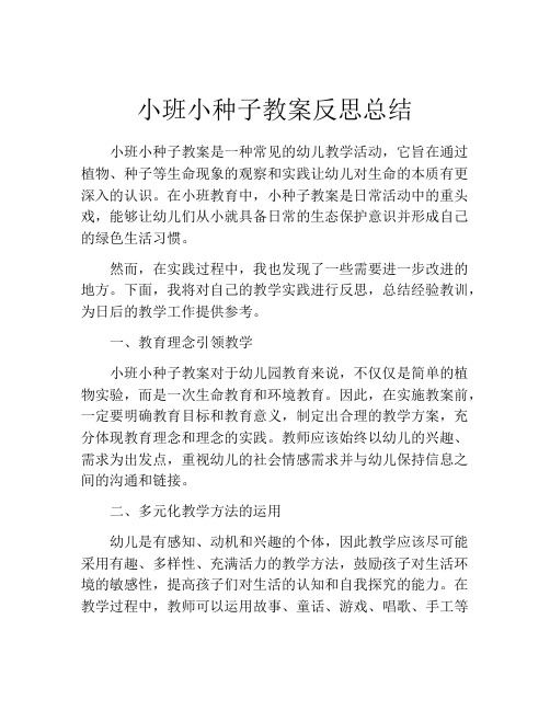 小班小种子教案反思总结